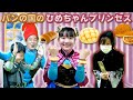 ◆パンの国のプリンセス〜クそマじメきほからの無茶ぶり!?〜◆