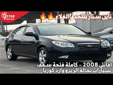 افخم سيارة هيونداى افانتى 2008 كاملة فتحة سيارات وارد كوريا معاقين