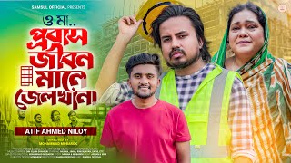 প্রবাসীদের জন্য নিলয়ের গান🔥ও মা প্রবাস জীবন মানে জেলখানা-ATIF AHMED NILOY | Munna |Bengali Song 2023