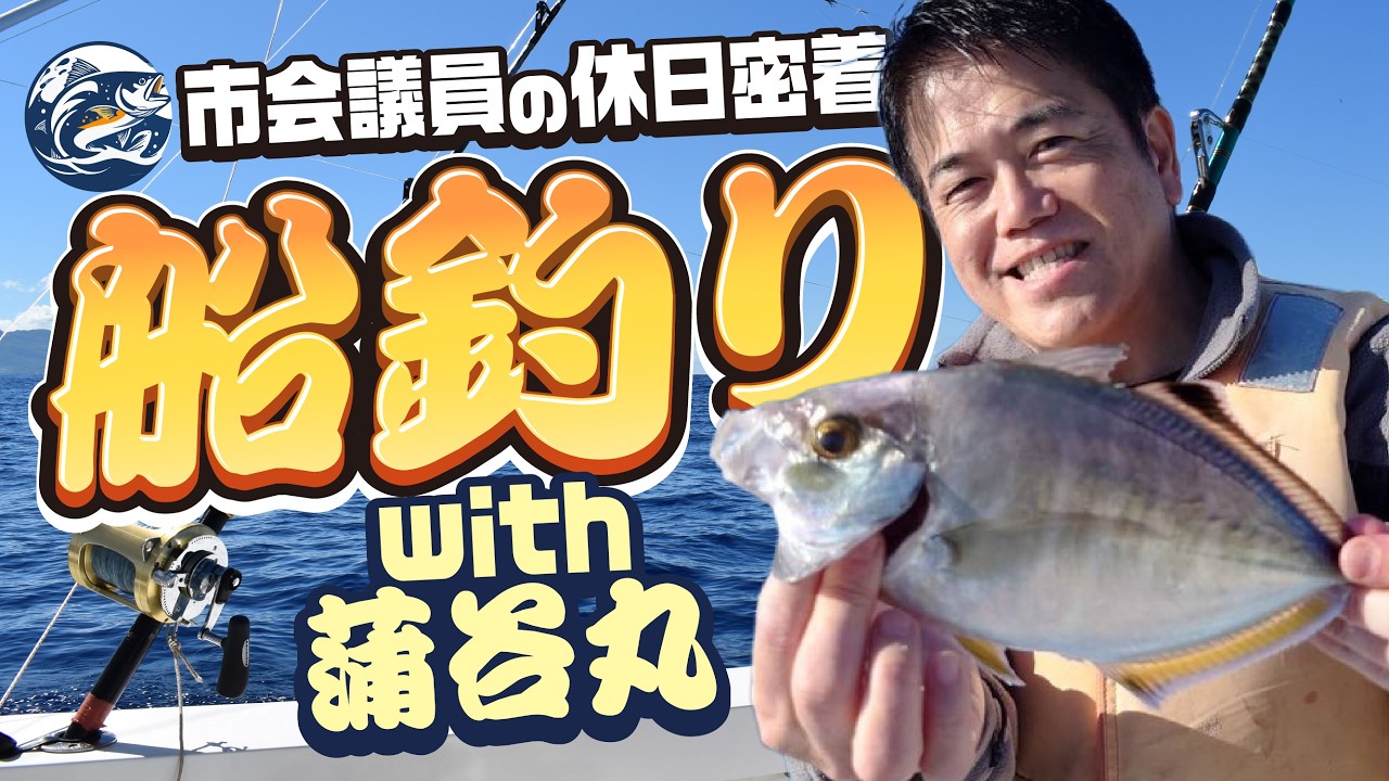 市会議員の休日密着「船釣り」with 蒲谷丸 - YouTube
