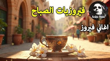 أجمل أغاني فيروز الصباحية #fairuoz #فيروزيات_الصباح #قهوة_الصباح #صباح_الخير #فيروزيات #قهوة #فيروز