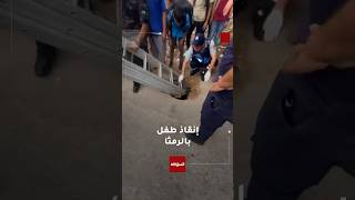 كوادر الدفاع المدني ينقذون طفلا  قط في حفرة عميقة بمدينة الرمثا