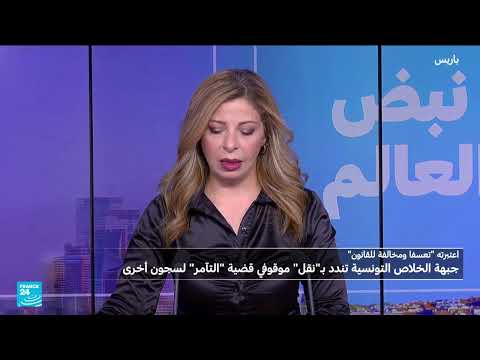 نقل معتقلين تونسيين يثير قلق منظمات حقوقية ومحامين