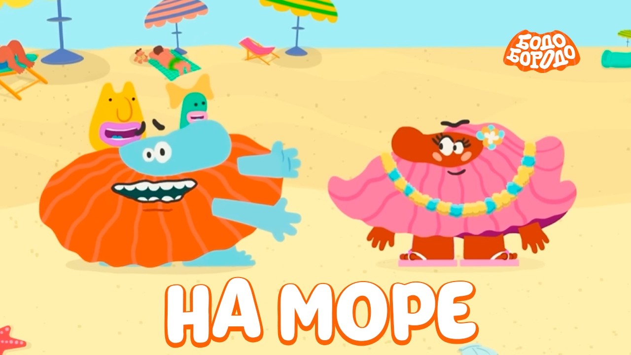 На море вместе с Бодо - Бодо Бородо | мультфильмы для детей 0+