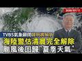海陸警估清晨完全解除 颱風後回歸「夏季天氣」｜TVBS新聞 @TVBSNEWS01