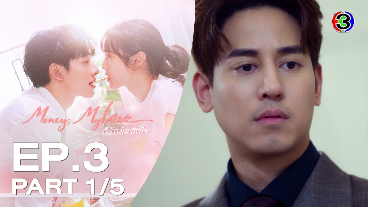 ก็รักมันปักใจ Money, My Love EP.3 ตอนที่ 1/5 | 11-02-26 | Ch3Thailand