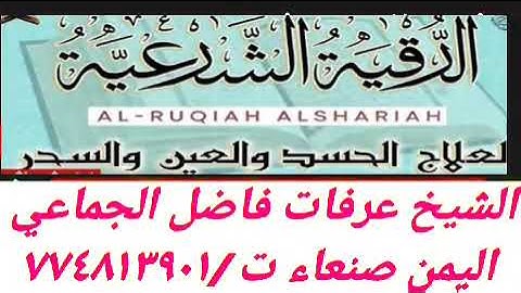 أفضل رقيه شرعية علاج السحروالمس والعين والحسد بإذن الله الشيخ عرفات الجماعي راقي شرعي في اليمن صنعاء