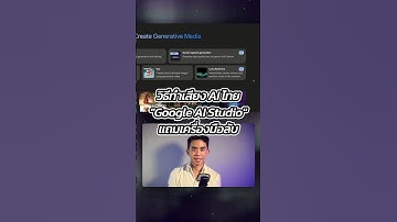 ทำเครื่องมือช่วยสร้างเสียง AI จาก Google AI Studio - Speech Generation