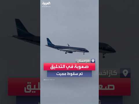 فيديو يظهر الطائرة الأذربيجانية وهي تواجه صعوبة في التحليق عاليا قبل سقوطها