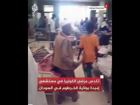 شاهد| تكدس مرضى الكوليرا في مستشفى إمبدة بولاية الخرطوم في السودان