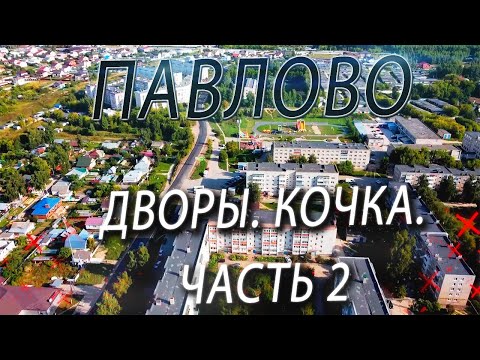 ПАВЛОВО. ДВОРЫ. ЧАСТЬ 2