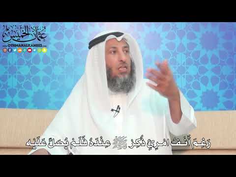 ر غ م أ ن ف ام ر ئ ذ ك ر ﷺ ع ن د ه ف ل م ي ص ل ع ل ي ه عثمان الخميس