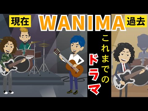 WANIMAの過去〜ブレイクまでのドラマをアニメにしてみた【アーティストのドラマ】