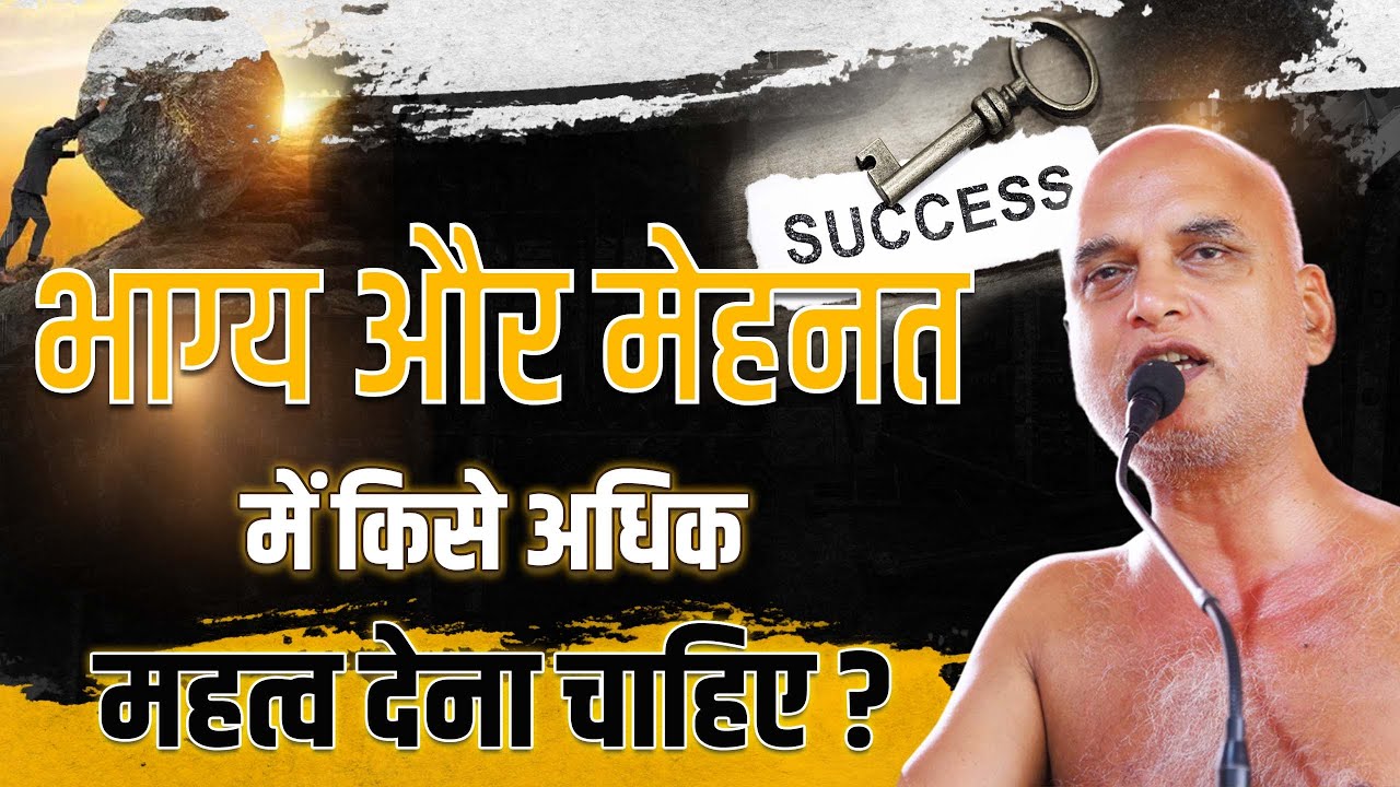 भाग्य और मेहनत किसे अधिक महत्व देना चाहिए? | What's Powerful: Luck or Effort? #luck #veersagarji