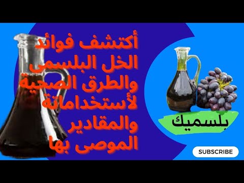 أكتشف قوة الخل البلسمى فى الوقاية من السرطان وايضا فوائد للبشرة والشعر وكافة اجهزة الجسم لا حصر لها