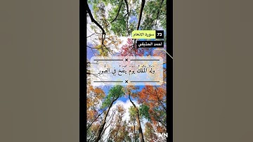 سورة الانعام الايه 73