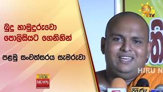 "බුදු හාමුදුරුවො පොලිසියට ගෙනිහින් පළමු සවත්සරය සැමරුවා"