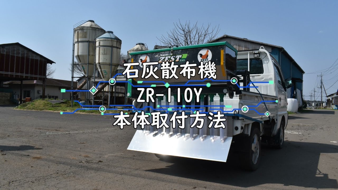 石灰散布機ZEST車載式 ZR-110Y｜ピックアップ商品