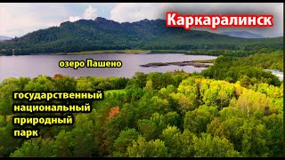 видео: Удивительная природа. Каркаралинск. Казахстан. Съёмка с дрона #каркаралинск #казахстан #съёмкасдрона картинка: Удивительная природа. Каркаралинск. Казахстан. Съёмка с дрона #каркаралинск #казахстан #съёмкасдрона