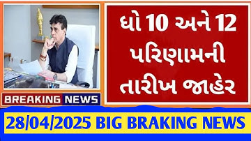 કન્ફર્મ સમાચાર STD 10 & 12 Result 2025 🔥 board results date 2025, GSEB Board exam result date#result