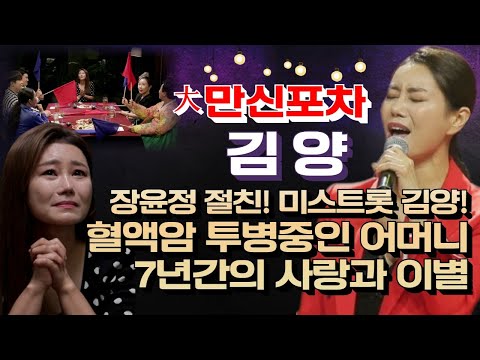 (폭풍오열) 미스트롯 김양! 혈액암 투병중인 어머니! 사랑과 이별 그리고... (⬇만신들 연락처) 만신포차