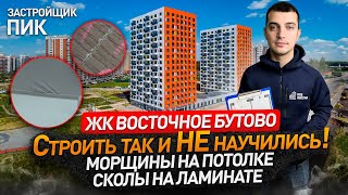 Обзор ЖК ВОСТОЧНОЕ БУТОВО от застройщика ПИК / Приемка квартиры специалистом НОПРИЗ / Москва и МО