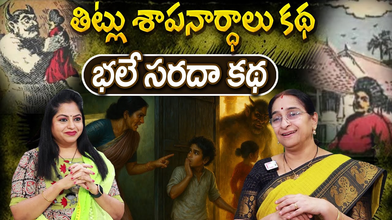 Telugu Funny Stories తిట్లు శాపనార్ధాలు కథ moral stories in telugu Best Bed Time stories తెలుగు కథలు