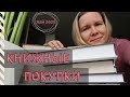 КНИЖНЫЕ ПОКУПКИ В МАЕ//Опять очень много книг😭📚