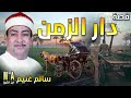سالم غنيم قصة دار الزمن كاملة