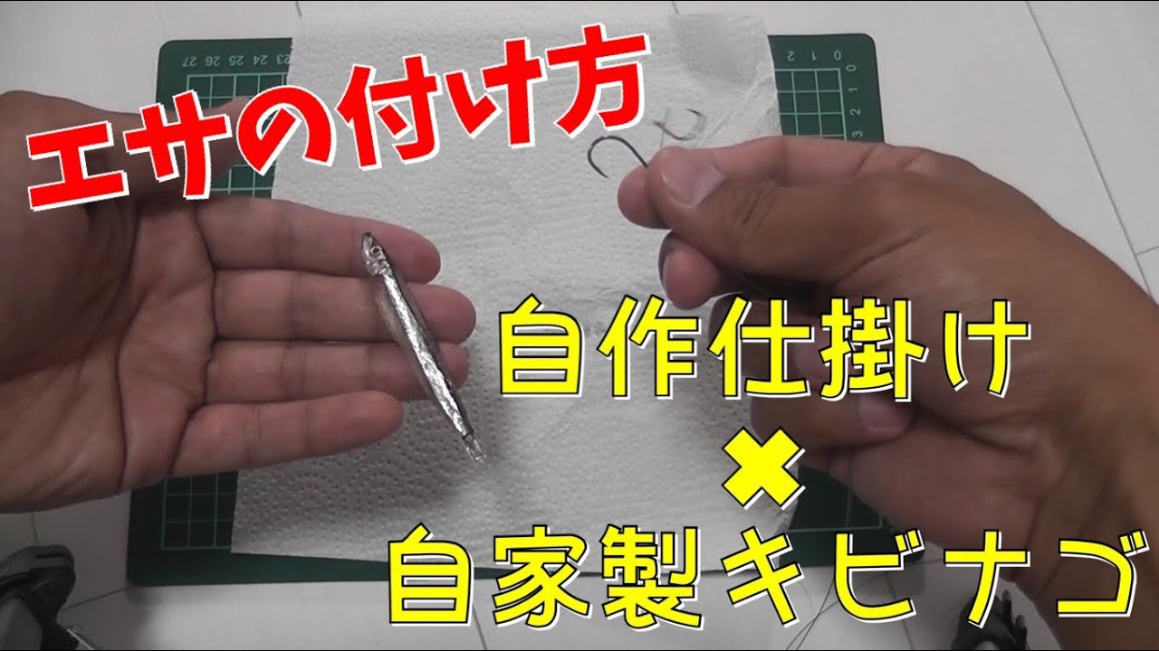 エサの付け方 自作太刀魚仕掛けのキビナゴの付け方 How To Attach Food How To Attach Kibinago Of Self Made Sword Fish Youtube