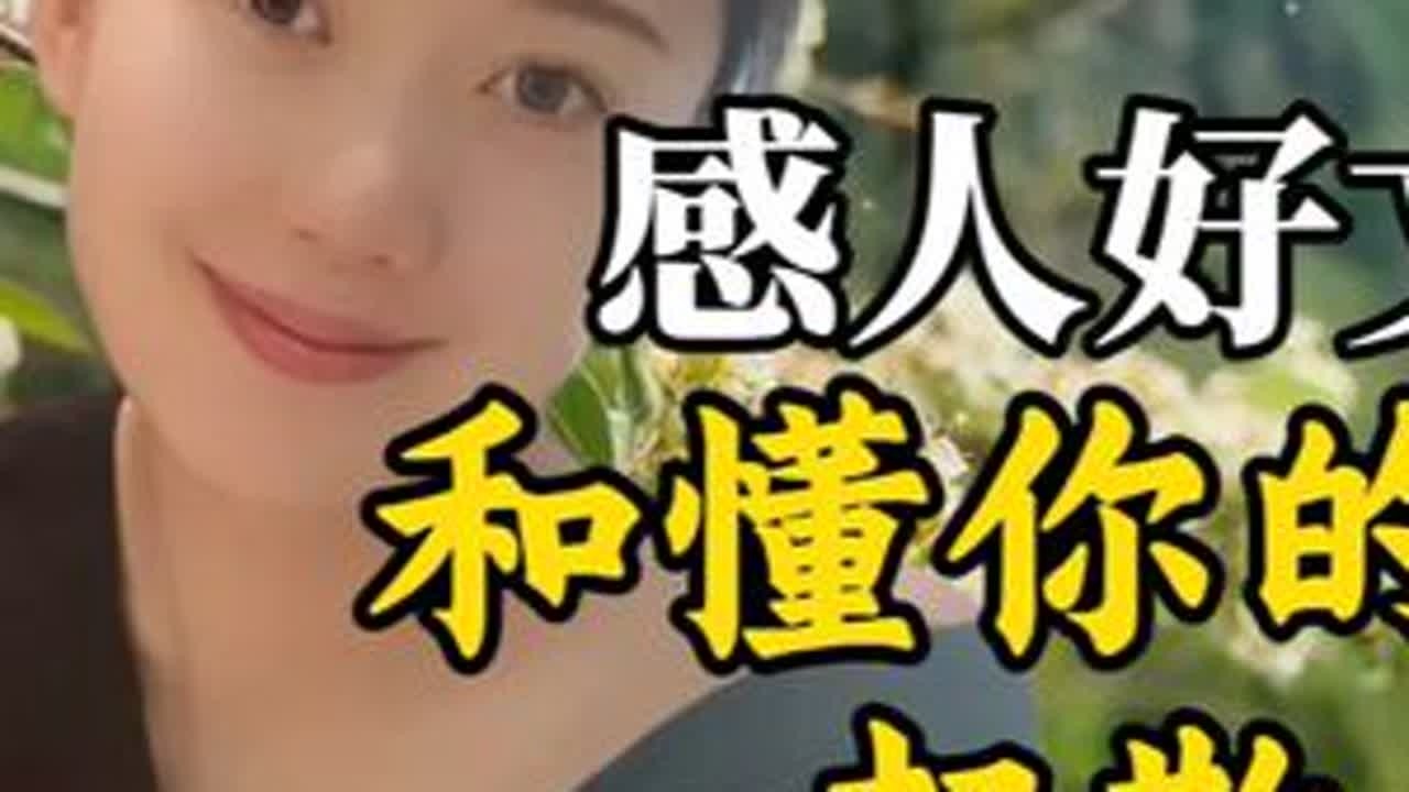 感人好文：和懂你的人一起散步