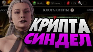 КРИПТА ЗА КОРОЛЕВУ | Mortal Kombat Mobile