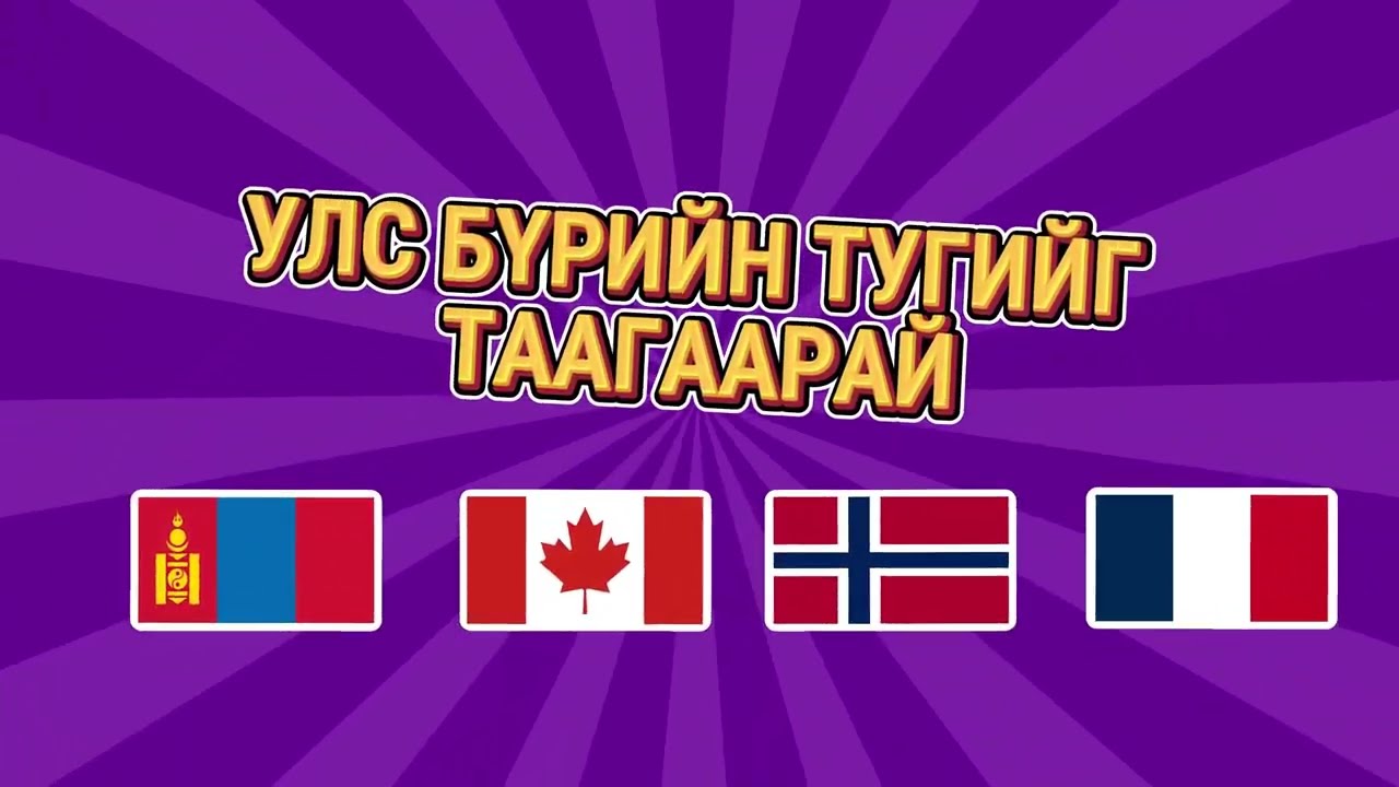 УЛС БҮРИЙН ТУГИЙГ ТААГААРАЙ - TUMEDU.com