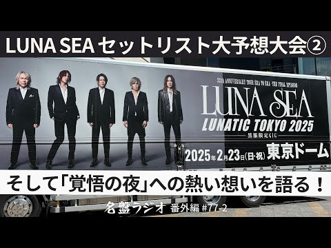 そして「覚悟の夜」への熱い想いを語る！～LUNA SEAセットリスト