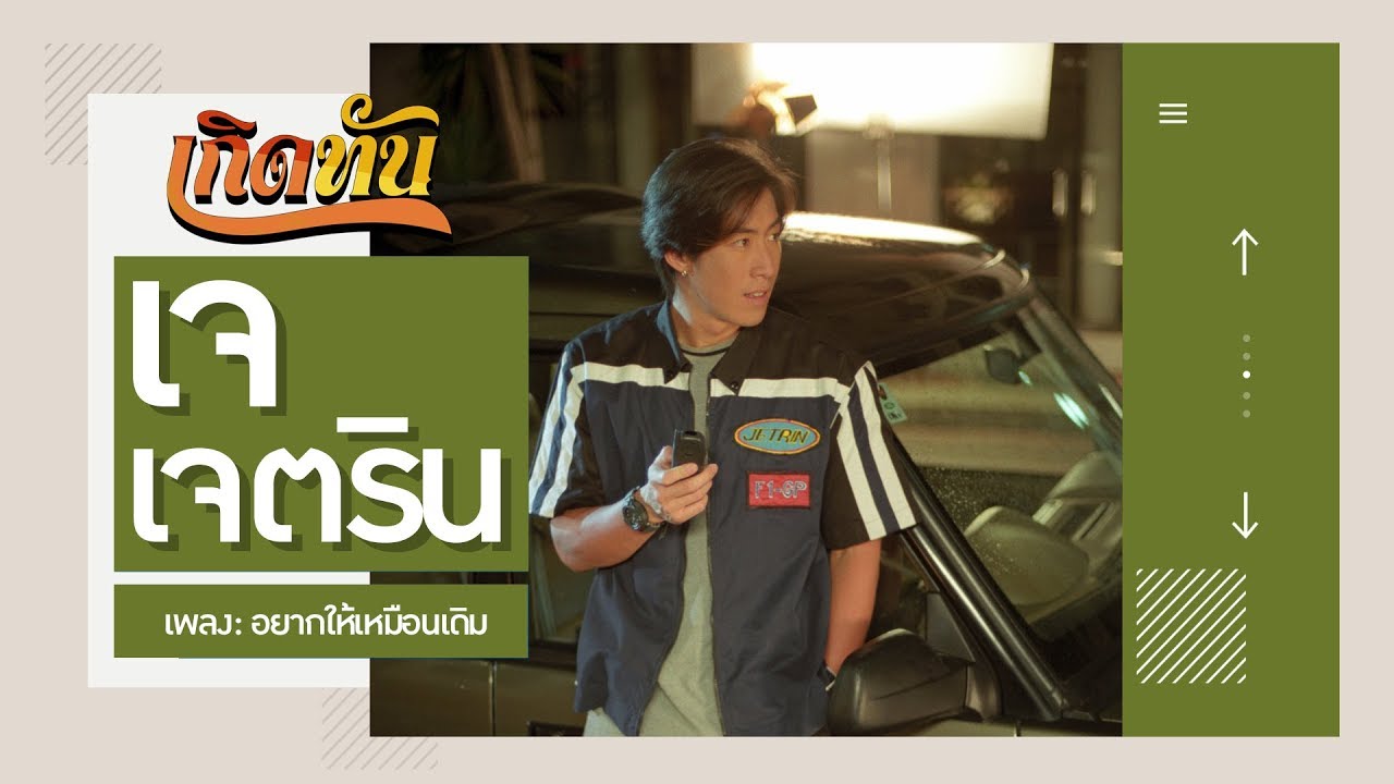 ปกเพลง อยากให้เหมือนเดิม — J JETRIN