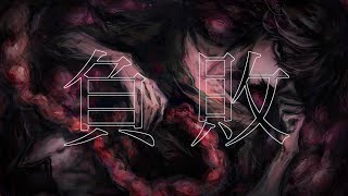 負敗 / 初音ミク