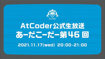 AtCoderの公式生放送「あーだこーだー」 第46回