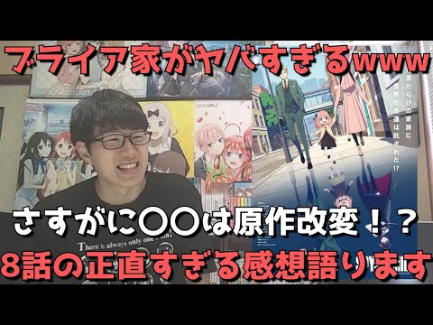【SPY×FAMILY8話】さすがに〇〇は原作改変！？原作ではつまらない、イマイチという声もあったみたいだがぶっちゃけ、、、？【正直すぎる感想・レビュー】【スパイファミリー】【2022年春アニメ】