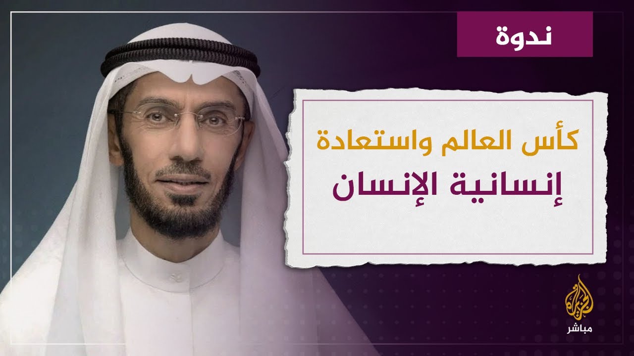 "كأس العالم واستعادة إنسانية".. مع الدكتور محمد العوضي