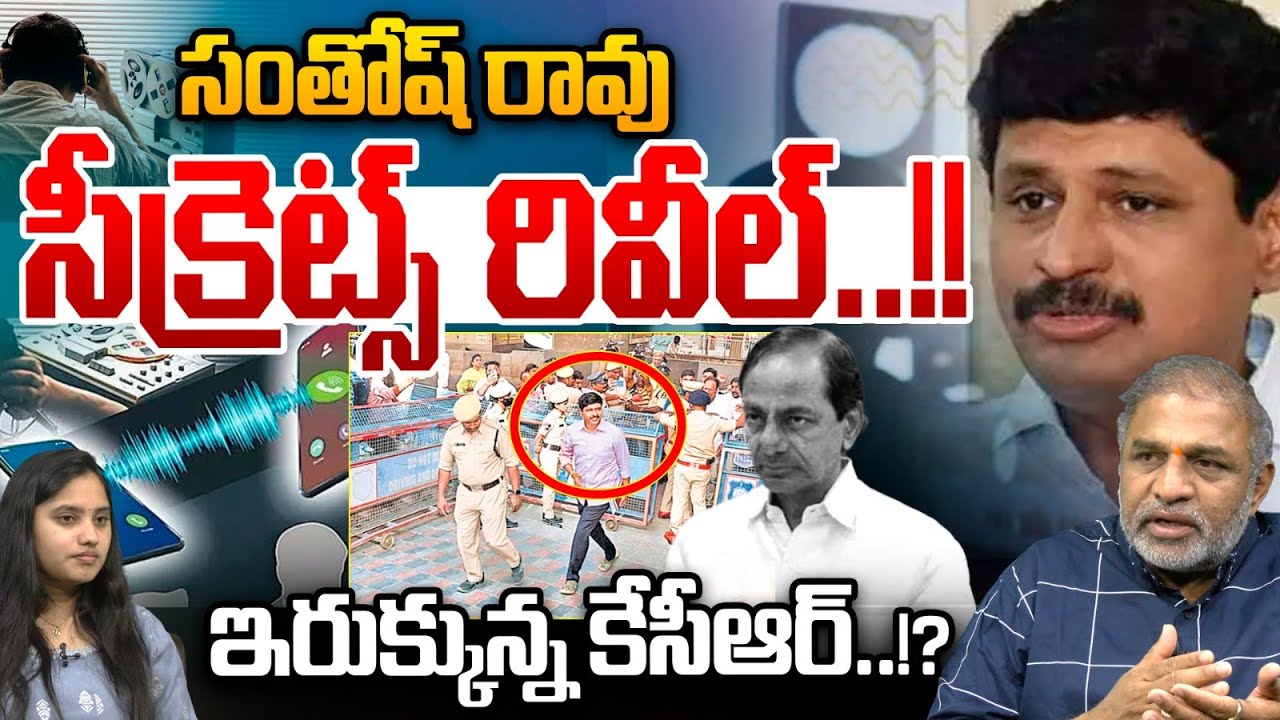 SIT Investigation on Phone Tapping Case: సంతోష్ రావు సీక్రెట్స్ రివీల్.. ఇరుక్కున్న కేసీఆర్❓KTR