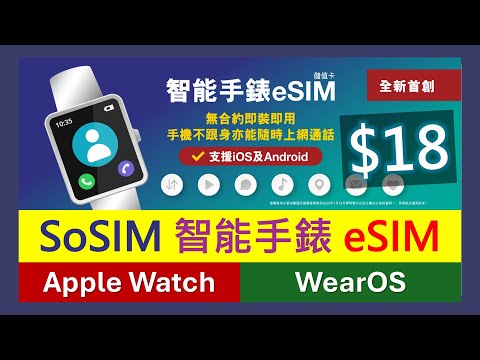 儲值卡首創! SoSIM 智能手錶 eSIM 附屬卡，Apple Watch、Android Watch適用