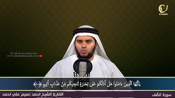 61-Surah Al-Saff |سورة الصف||Shaikh Ahmad Naseem|الشيخ احمد نسيم على أحمد|Quran Al-Kareem