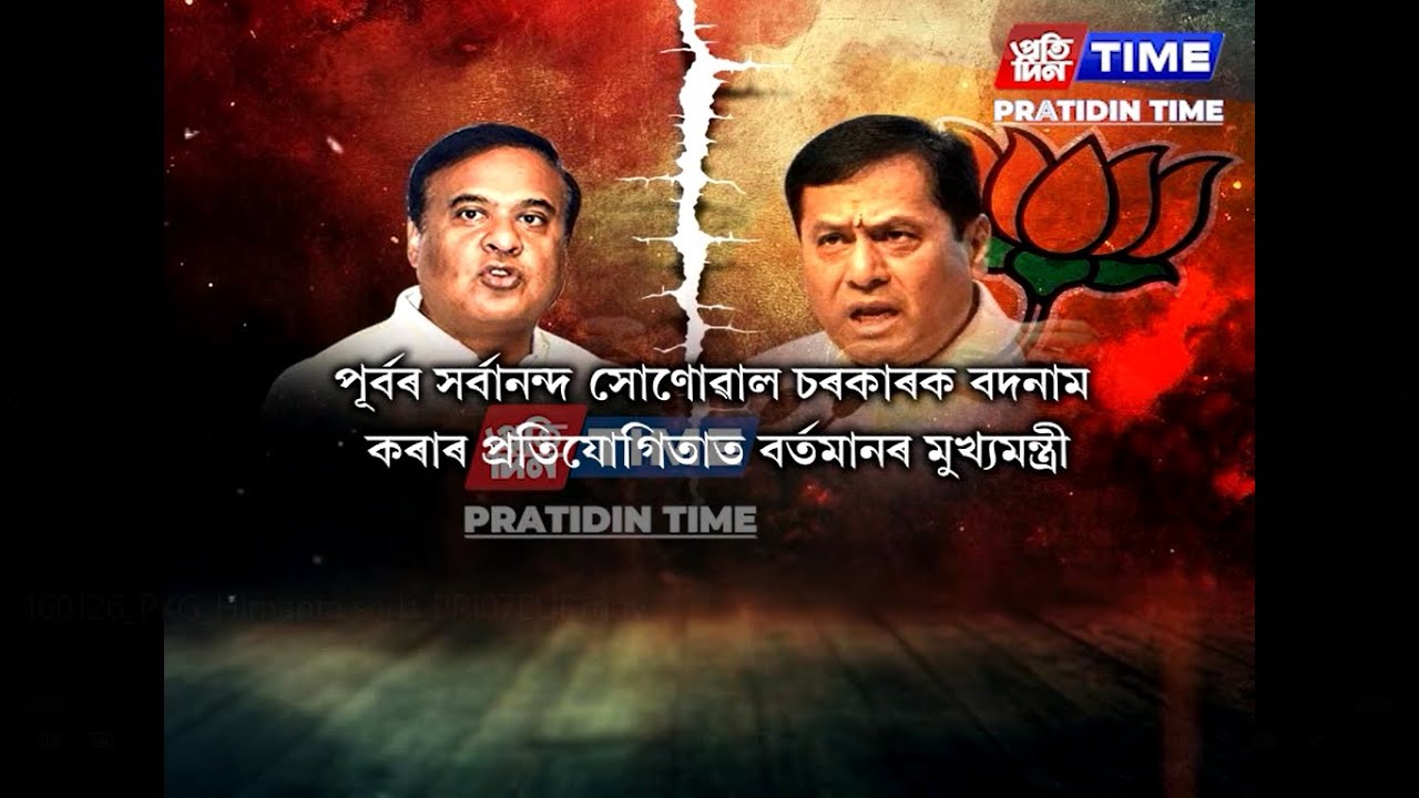 সৰ্বানন্দ সোণোৱালৰ মৌনতাৰ সুযোগ গ্ৰহণ কৰি বৰ্তমানৰ মুখ্যমন্ত্ৰীৰ আকৌ তাৎপৰ্যপূৰ্ণ মন্তব্য