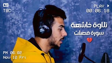 وَقالَ الَّذينَ كَفَروا لا تَسمَعوا لِهذَا القُرآنِ 💔 | تلاوة خاشعة للقارئ إسلام صبحي من سورة فصلت 🖤