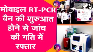 Mobile rt-pcr वैन की शुरुआत होने से जांच की गति में रफ्तार, अब Same Day मिल जाएगा रिपोर्ट..