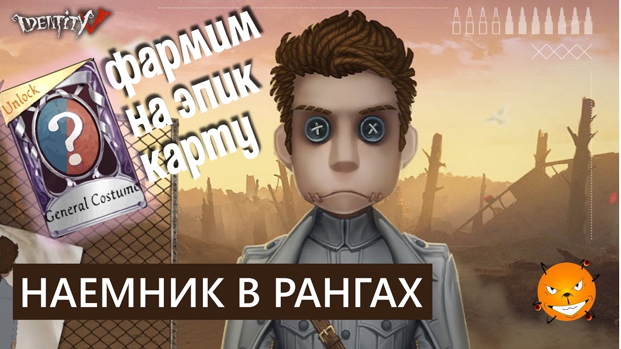 Identity V - Наемник в рангах.  Фармим эпик карту с ивента