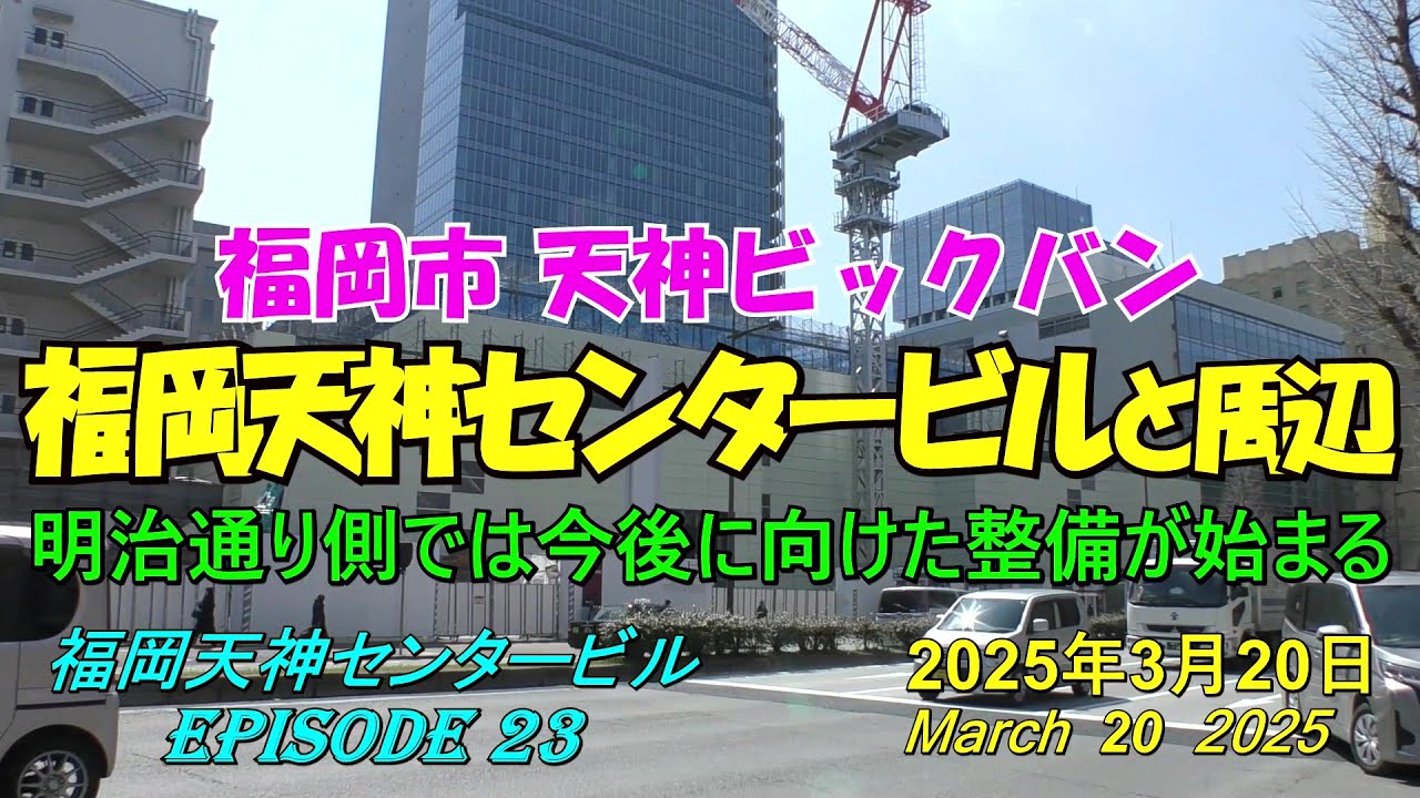 😸💘💖【福岡市天神ビックバン】 福岡天神センタービルと周辺の近況 episode 23 2025年3月20日撮影 - YouTube