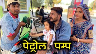 पेट्रोल पम्प -कक्कू की कॉमेडी | Petrol Pump Bundeli Comedy | Kakku Bhaiya Film |