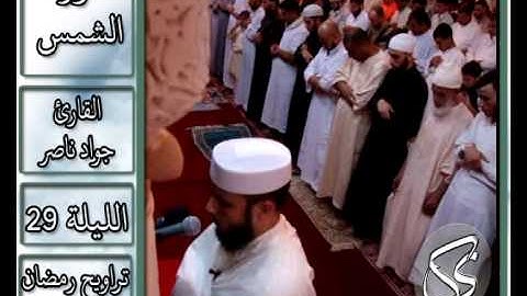 سورة الشمس | 2013 م - 1434 هـ | القارئ : جواد ناصر