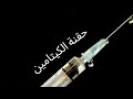 حقنة الكيتامين في الوريد 
